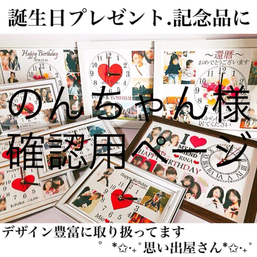 のんちゃん様確認用ページ＊名入れオーダーメイド時計