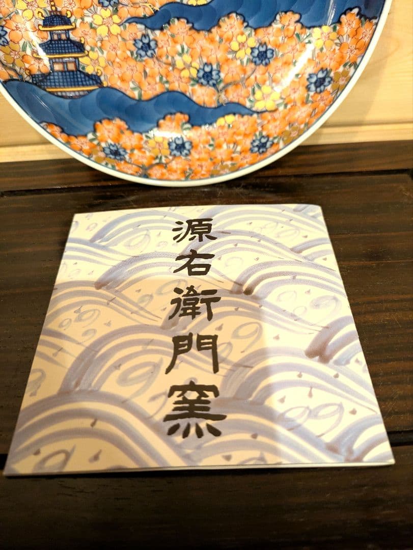 古伊万里の伝統　日本銘窯　源右衛門作　古伊万里風楼閣桜図　16.5cm