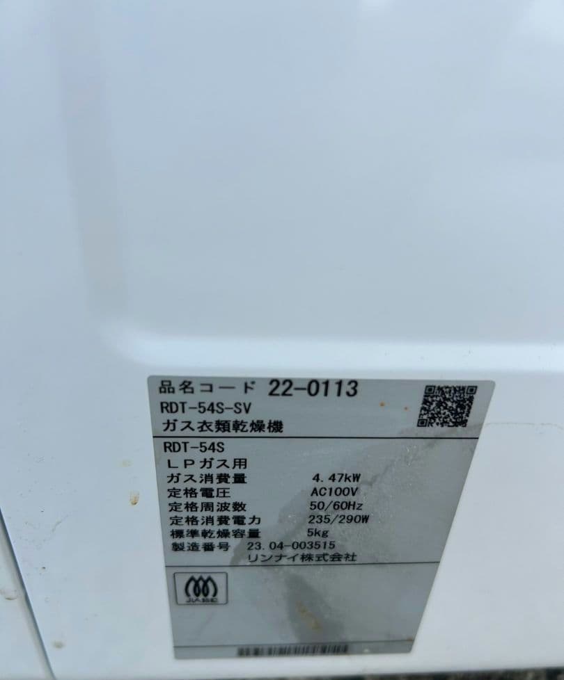 リンナイ RDT-54S ガス衣類乾燥機 LPガス用
