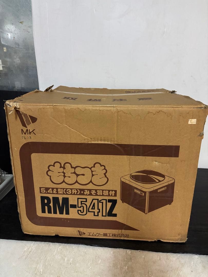 MK精工 もちつき機 RM-541Z 3升 - メルカリ