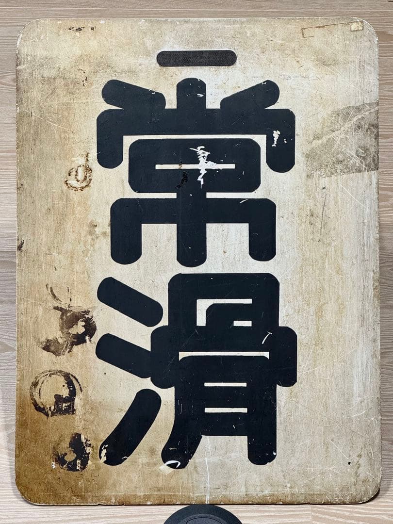 【鉄道部品】名鉄 前面行先板 「常滑」・「新岐阜」