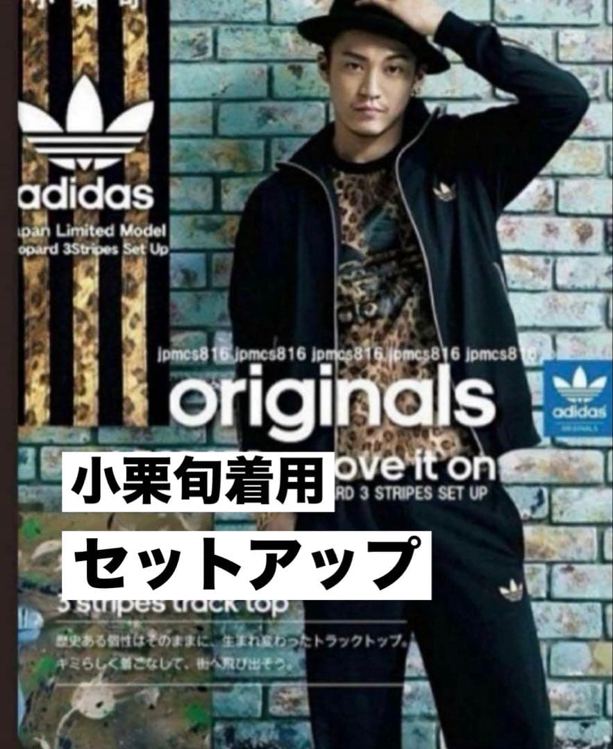 小栗旬着用♦︎adidas レオパードジャージ　トラックジャケット豹柄セットアップ