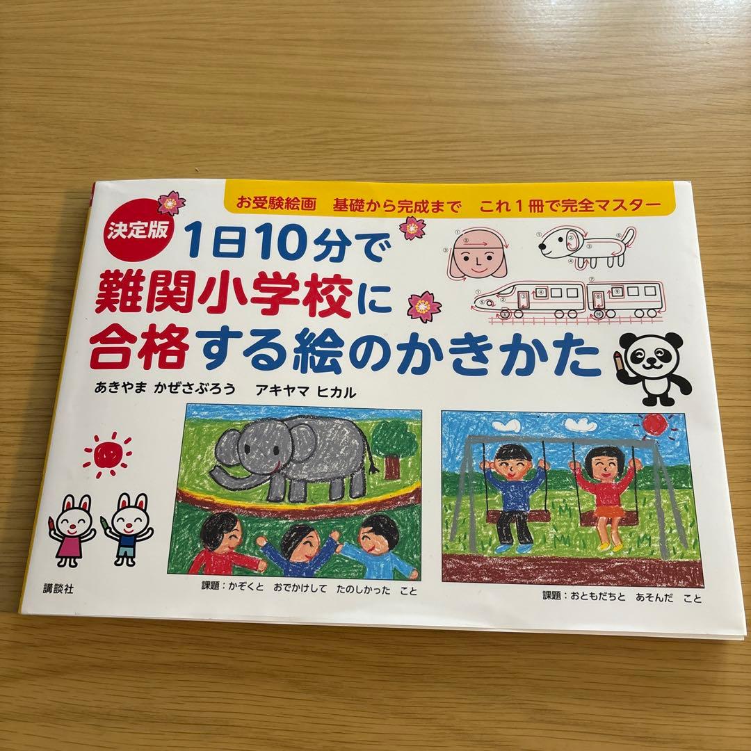 1日10分で難関小学校に合格する絵のかきかた - メルカリ