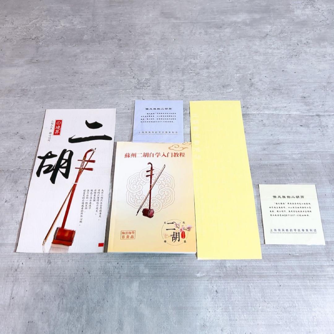 未使用! 蘇州二胡　紅木精品　中国楽器　二胡　胡弓　ケースセット 弦楽器