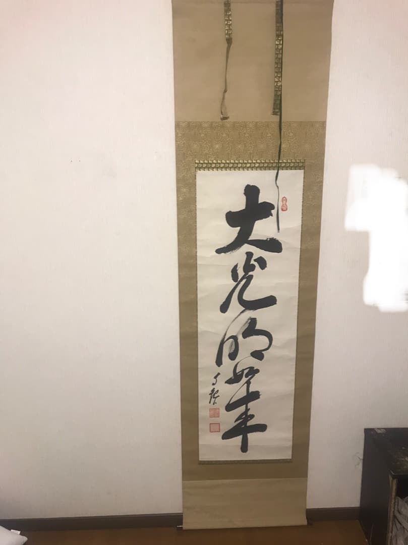 掛軸 真作 岡田茂吉 自観書『 大光明如来 』 直筆 肉筆 世界救世教 教祖