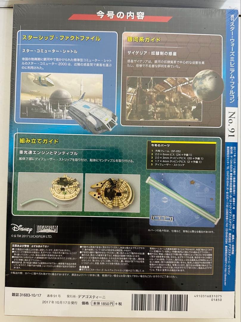 スターウォーズ ミレニアム・ファルコン 91号【模型 フィギュア】N &K