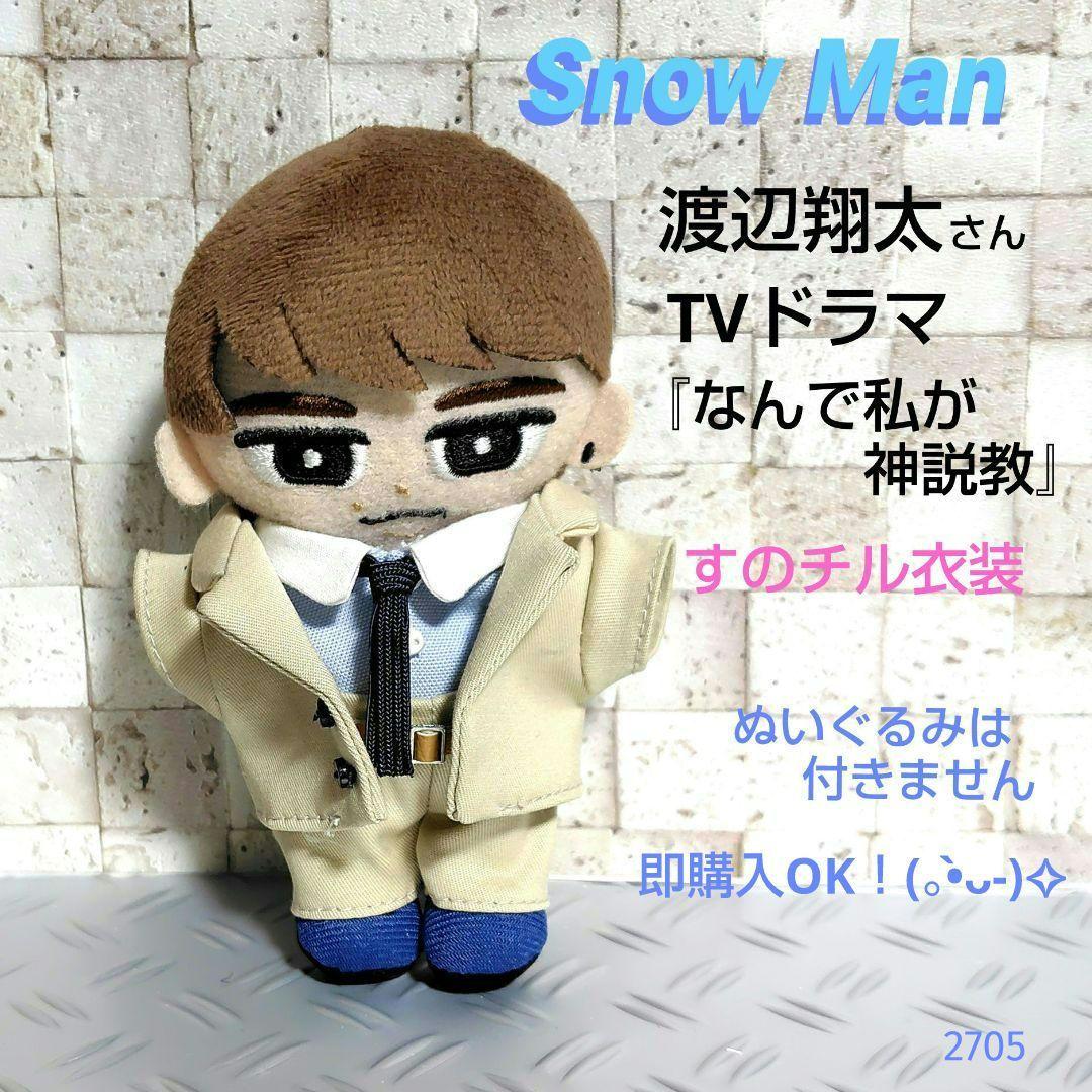 Snow Man 渡辺翔太 TVドラマ衣装風 『なんで私が神説教』すのチル衣装