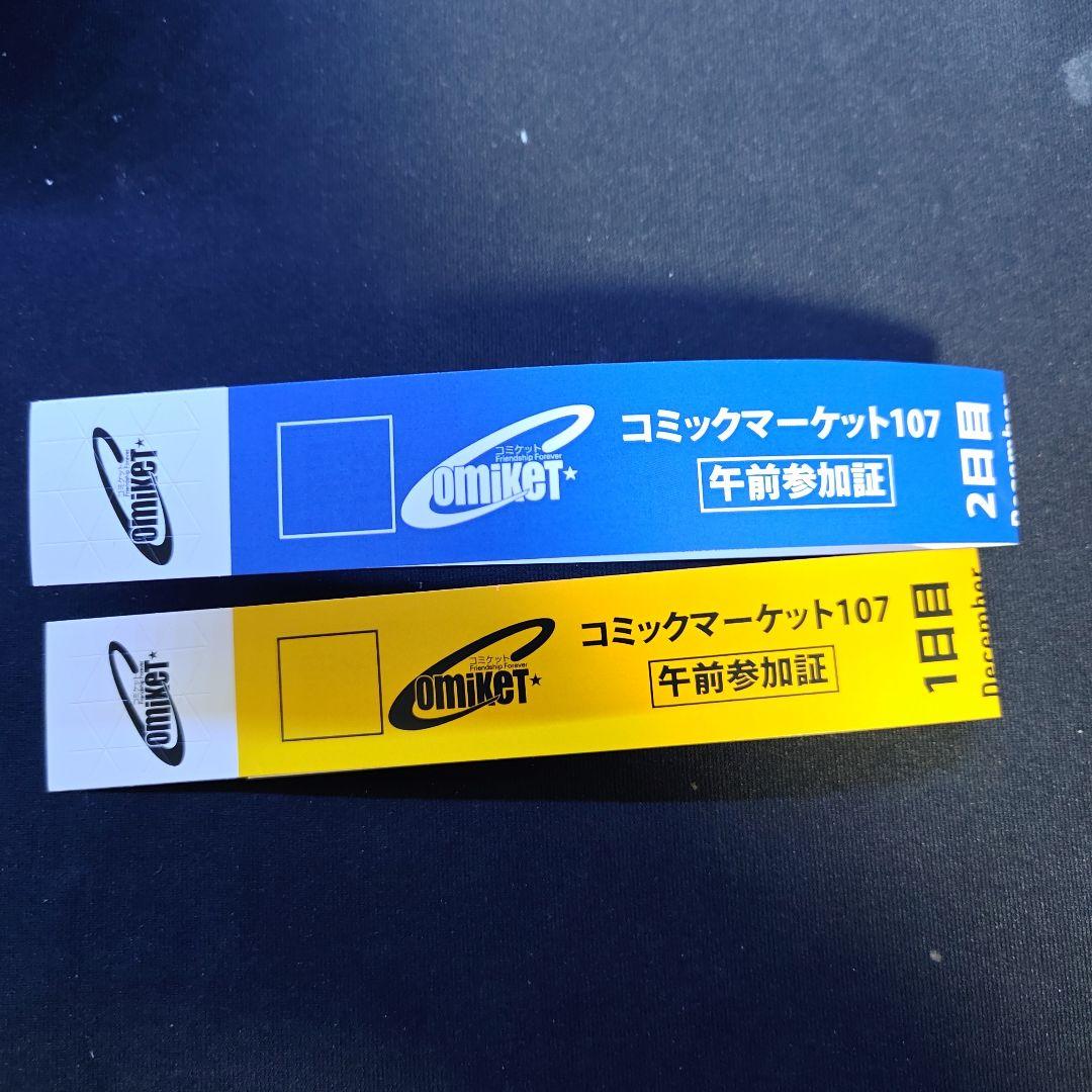 コミックマーケット107 C107 午前リストバンド 1日目 2日目2枚 - メルカリ
