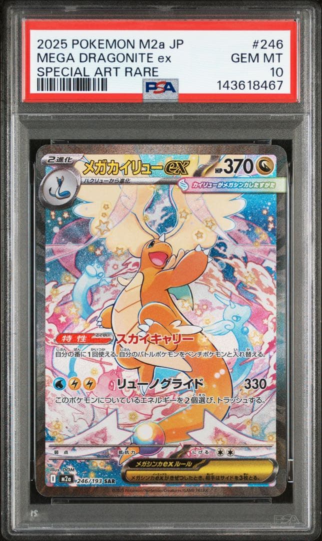 メガカイリューex PSA10 MEGAドリームex ポケモンカード - メルカリ