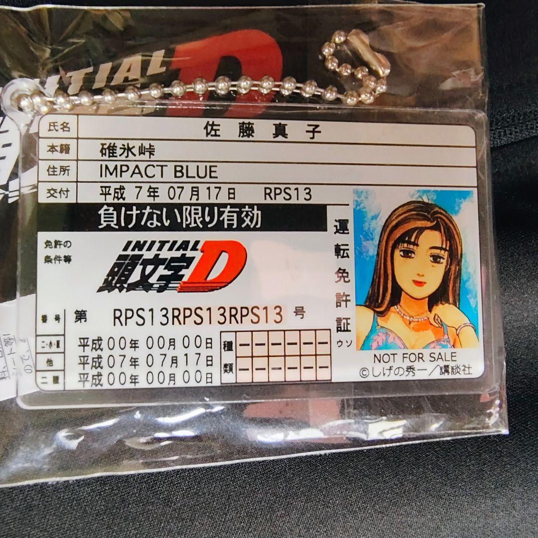 新品】頭文字D ドン・キホーテ 佐藤真子 非売品 特典 アクリル