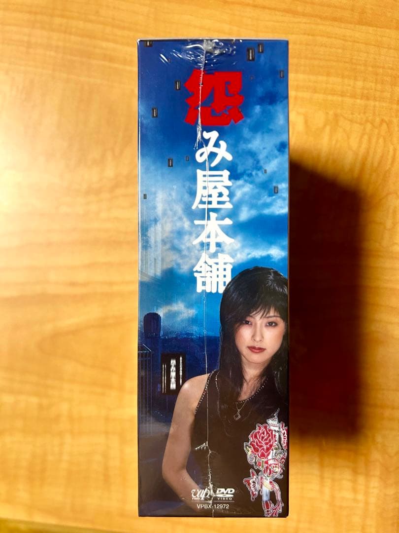 【セル版DVD】怨み屋本舗　DVD ボックス　新品未開封