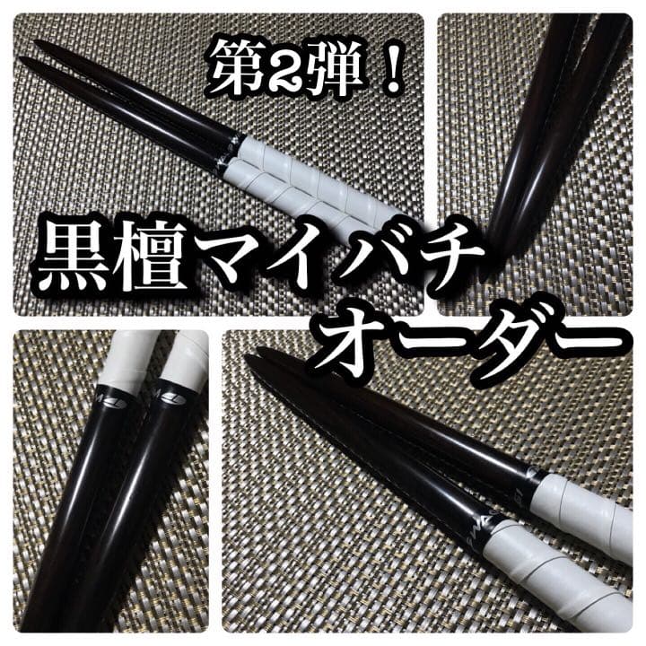 太鼓の達人マイバチ 黒檀(縞黒檀) オーダー 20セット限定 - メルカリ