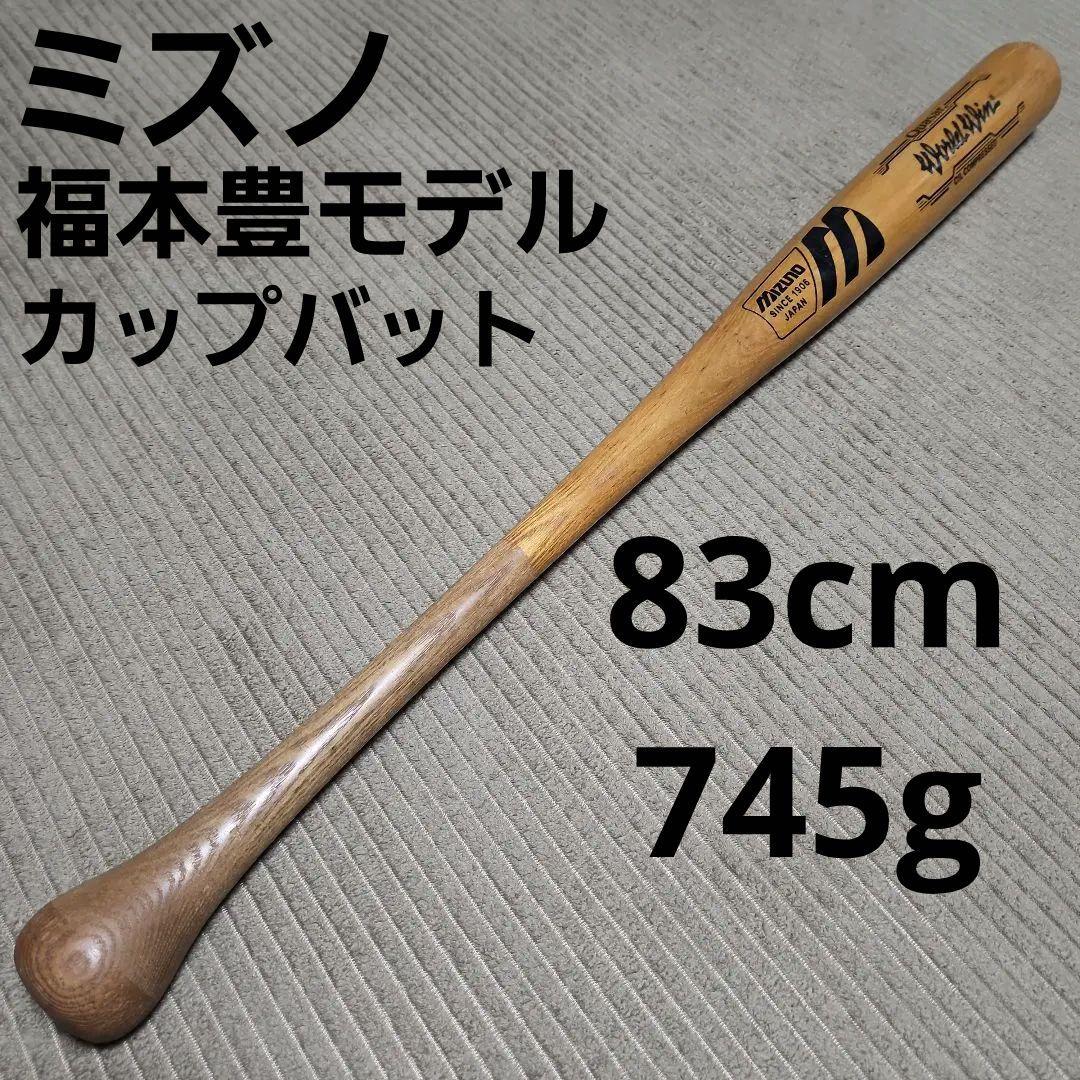 ミズノ ワールドウィン カップバット 福本豊モデル 木製 83cm745g実測