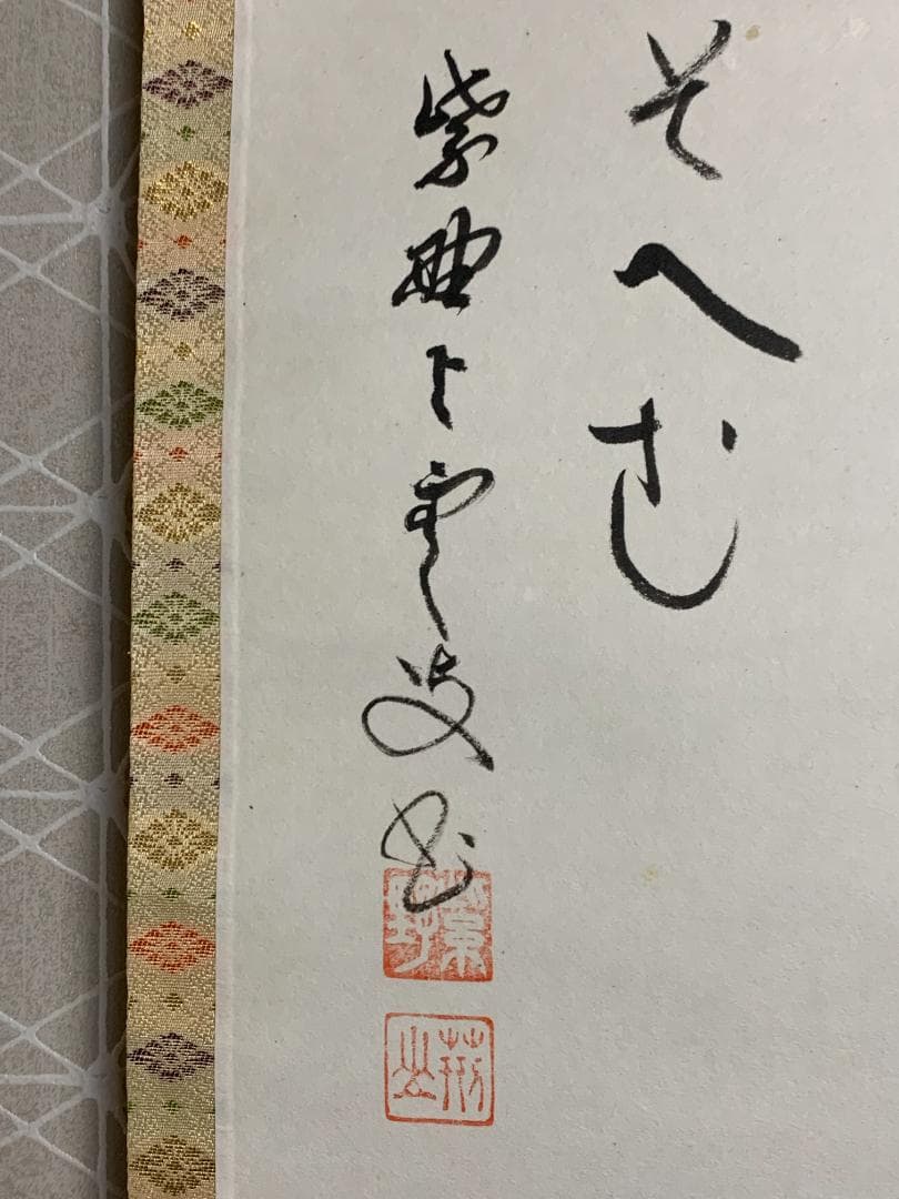 大徳寺 三重野与雲(荊山) 兜之絵 歌賛 紙本肉筆 茶掛