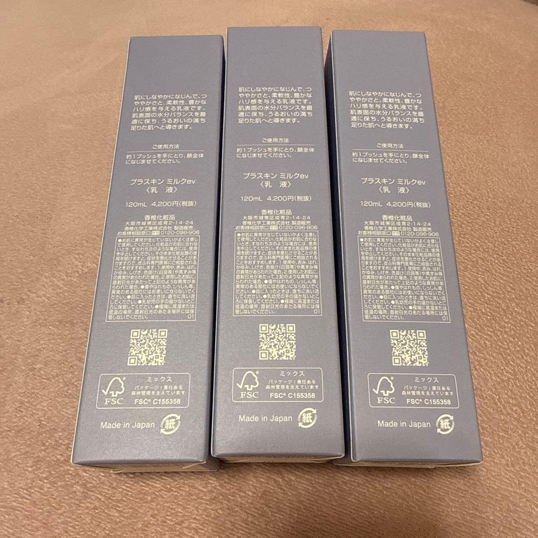 PLASKIN ミルク 120ml 香椎化粧品プラスキンミルクev 3本セット - メルカリ