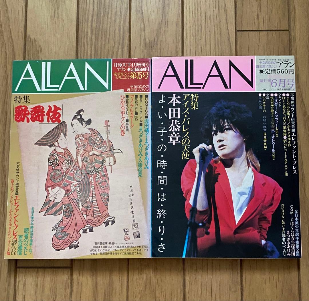 雑誌 ALLAN アラン 月刊OUT増刊号 創刊〜16冊セット 巻頭ピンナップ付 雑誌