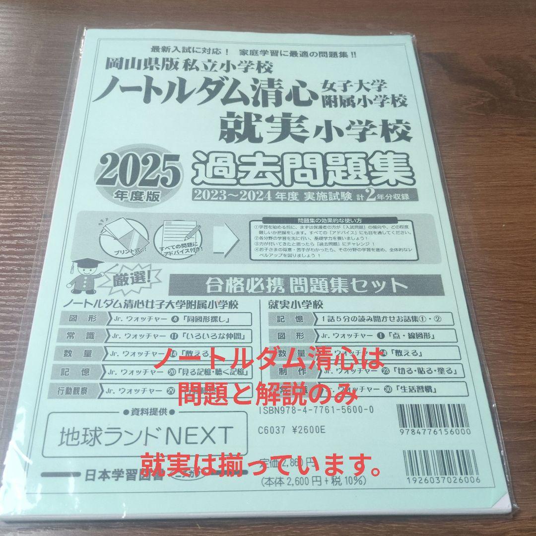ノートルダム清心女子大学附属小学校 就実過去問題集 2025年版 - メルカリ
