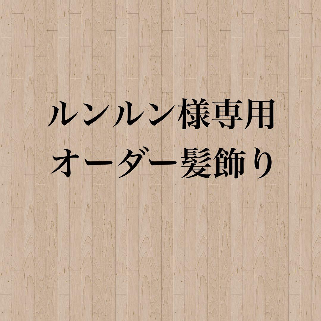 【ルンルン様】専用　オーダー髪飾り