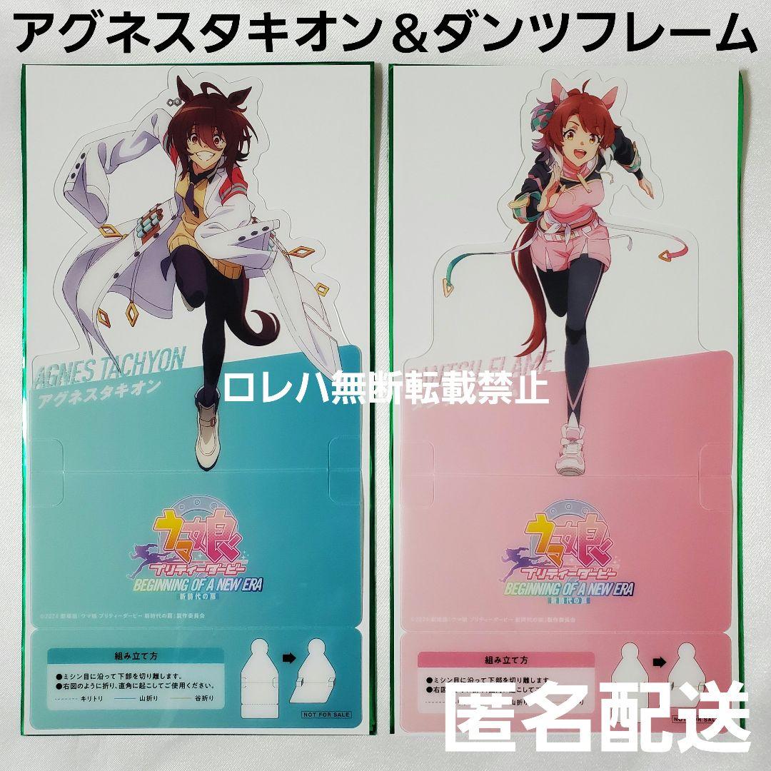 ウマ娘』特典：クリアスタンド〈アグネスタキオン〉〈ダンツフレーム