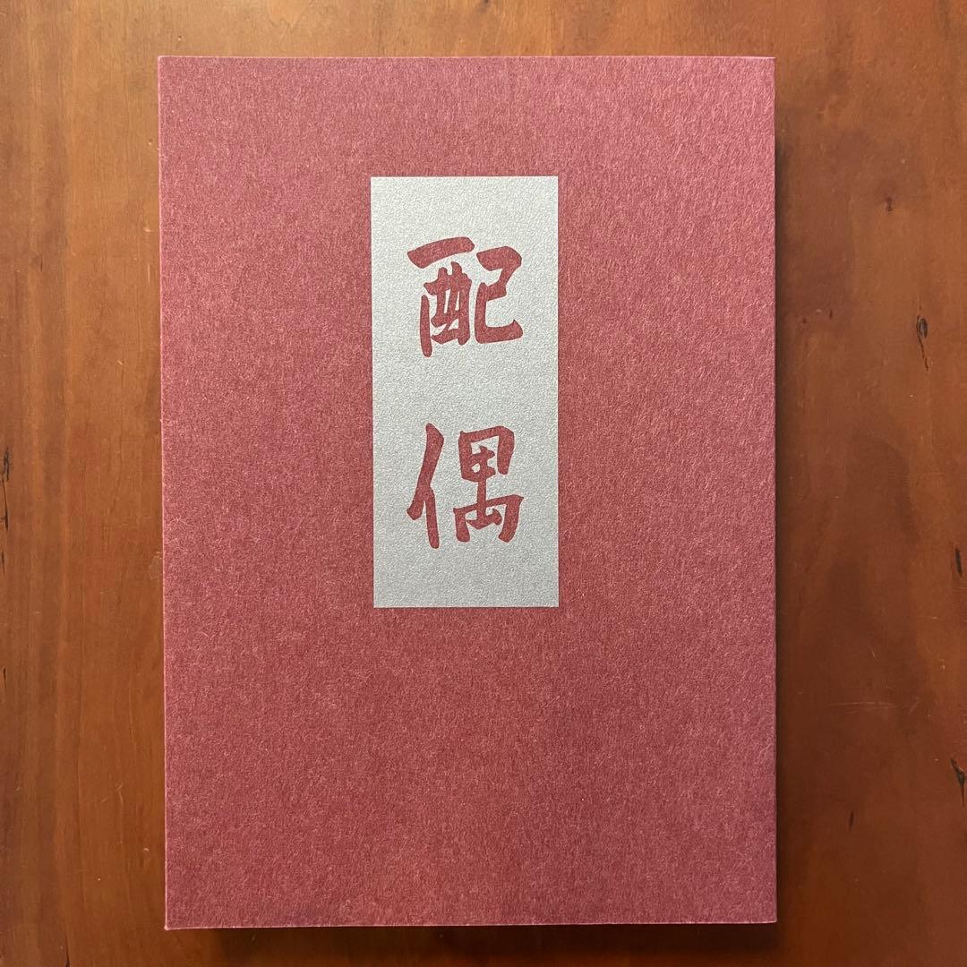 山田一夫　初稿 夢を孕む女　配偶　幻華堂漫記其の他　山田一夫モダニズム小説集