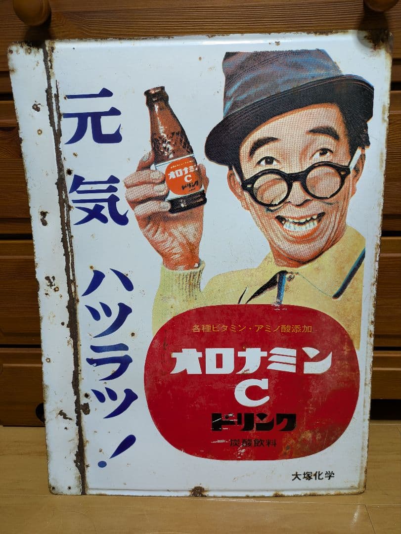 オロナミンC ホーロー看板 昭和レトロ 当時物 大塚製薬 大村崑 琺瑯看板　美品