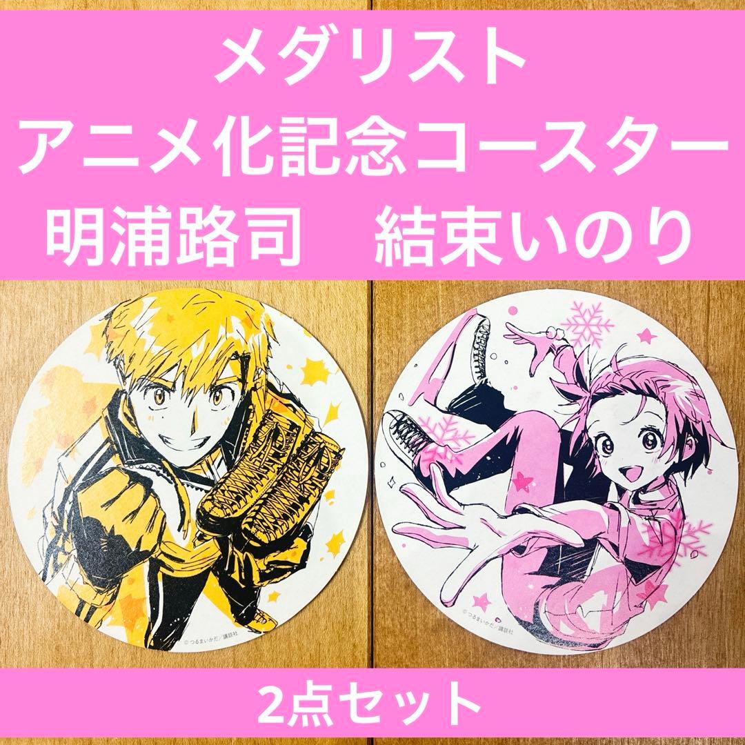 メダリスト 結束いのり 明浦路司 コースターセット 非売品 特典 限定