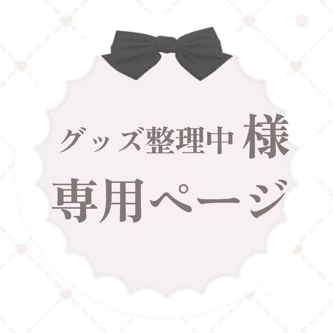 グッズ整理中様 専用ページ - メルカリ