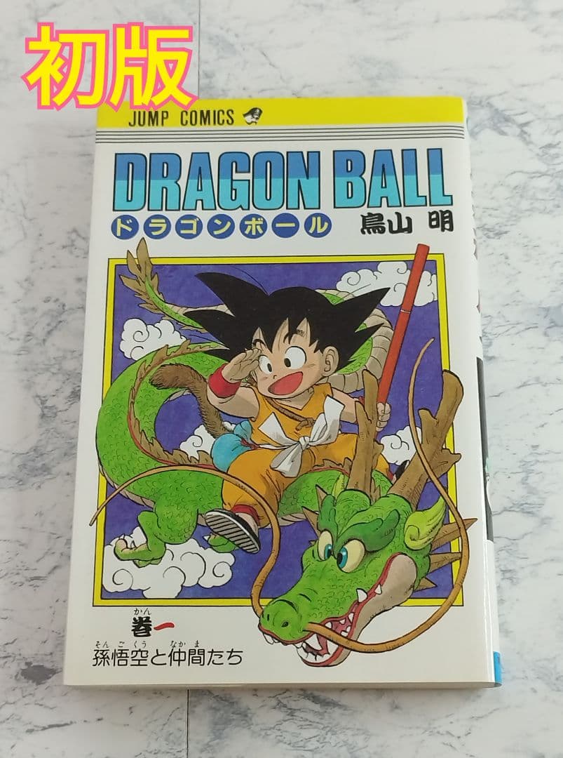 初版】 ドラゴンボール 第1巻 1985年 希少 First edition - メルカリ