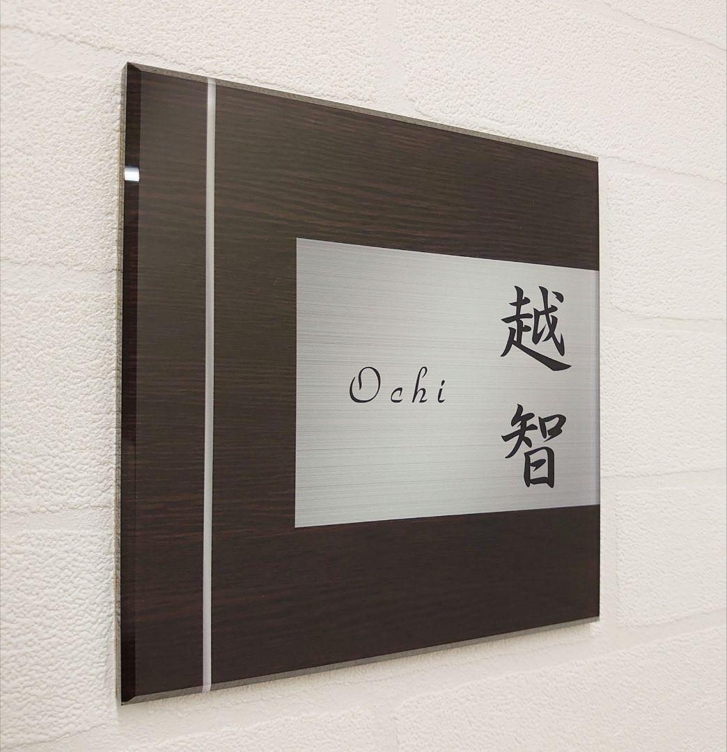 ryo様専用＊濃茶木目＋シルバー画像背景アクリル表札＊45度