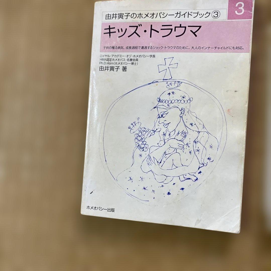 ホメオパシー書籍13冊とレミディセット