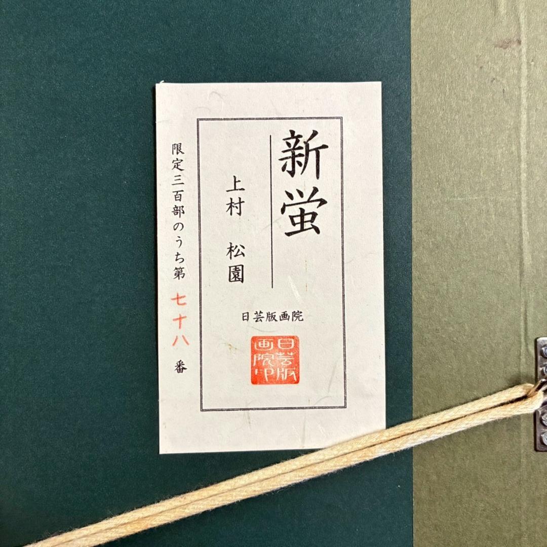 上村松園「新蛍」シルクスクリーン 日芸版画院 証明シール有 額縁入り 美人画