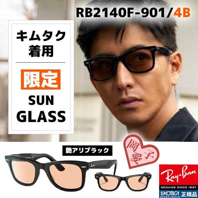新品 未使用 レイバン×木村拓哉 キムタク RB2140F 901/4B - メルカリ