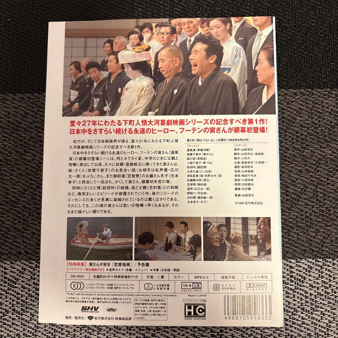 週末特価　男はつらいよ