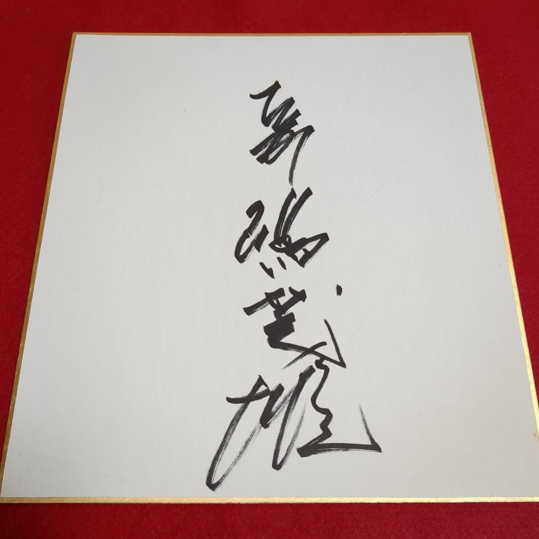 読売ジャイアンツ名誉監督長嶋茂雄　サイン色紙