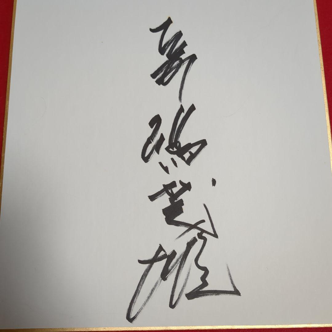 読売ジャイアンツ名誉監督長嶋茂雄　サイン色紙