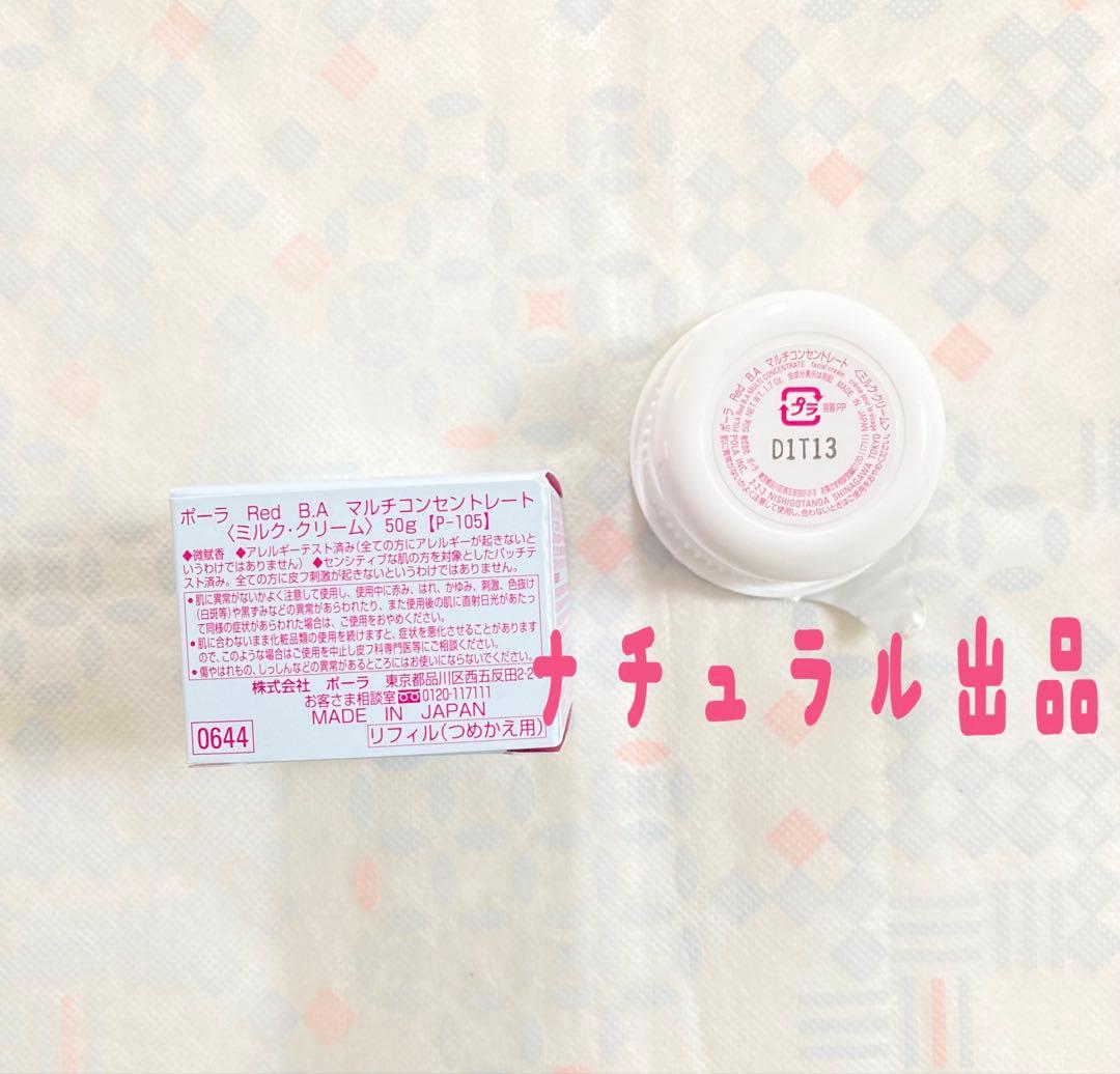 【新品】POLA RED BAマルチコンセントレートリフィル50g