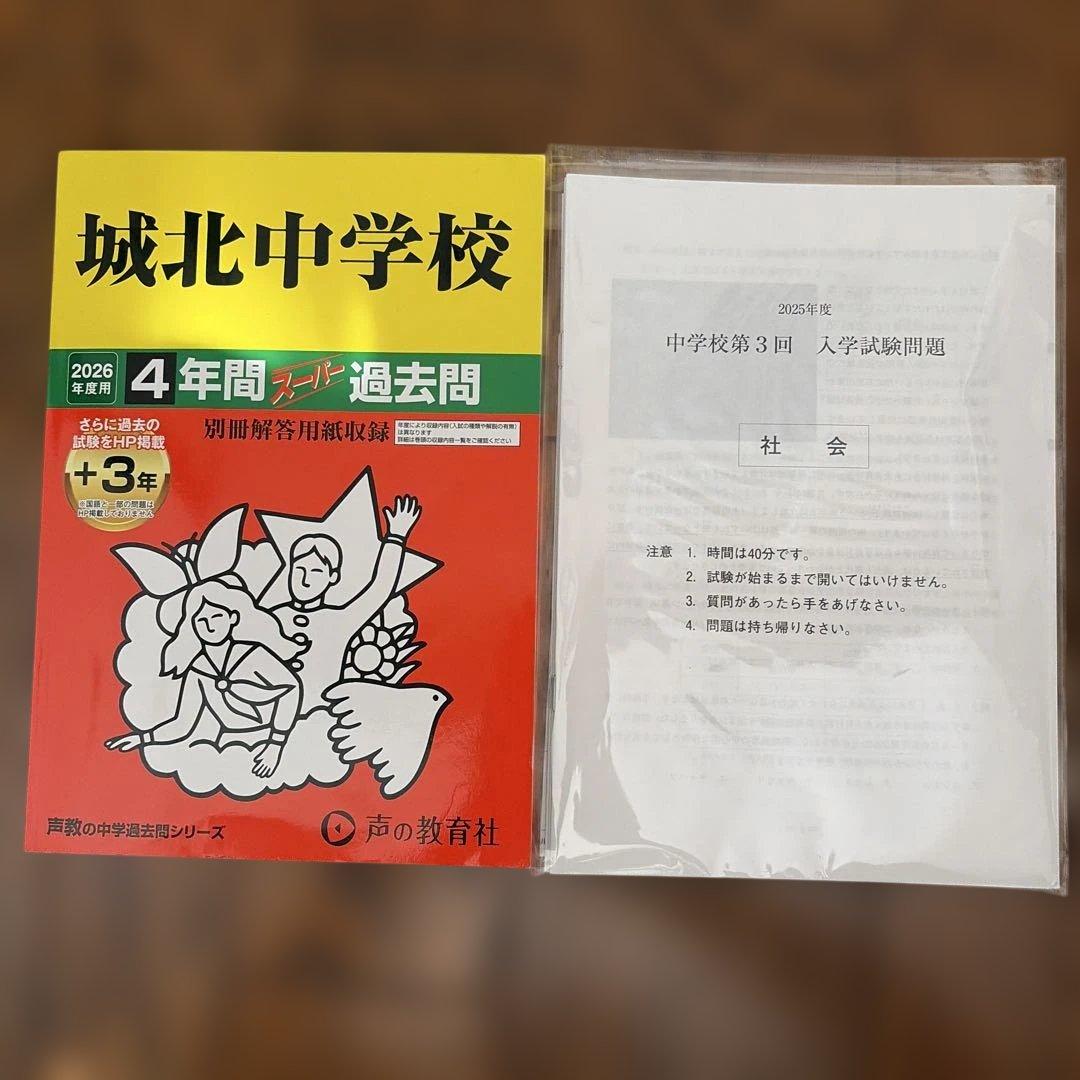 城北中学校 スーパー過去問 2026年度用 - メルカリ