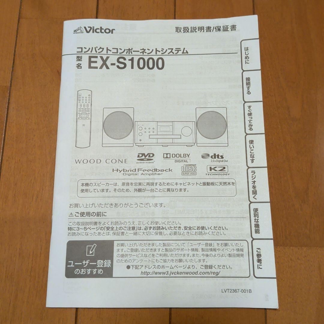 Victor DVD EX-S1000 コンパクトオーディオシステム