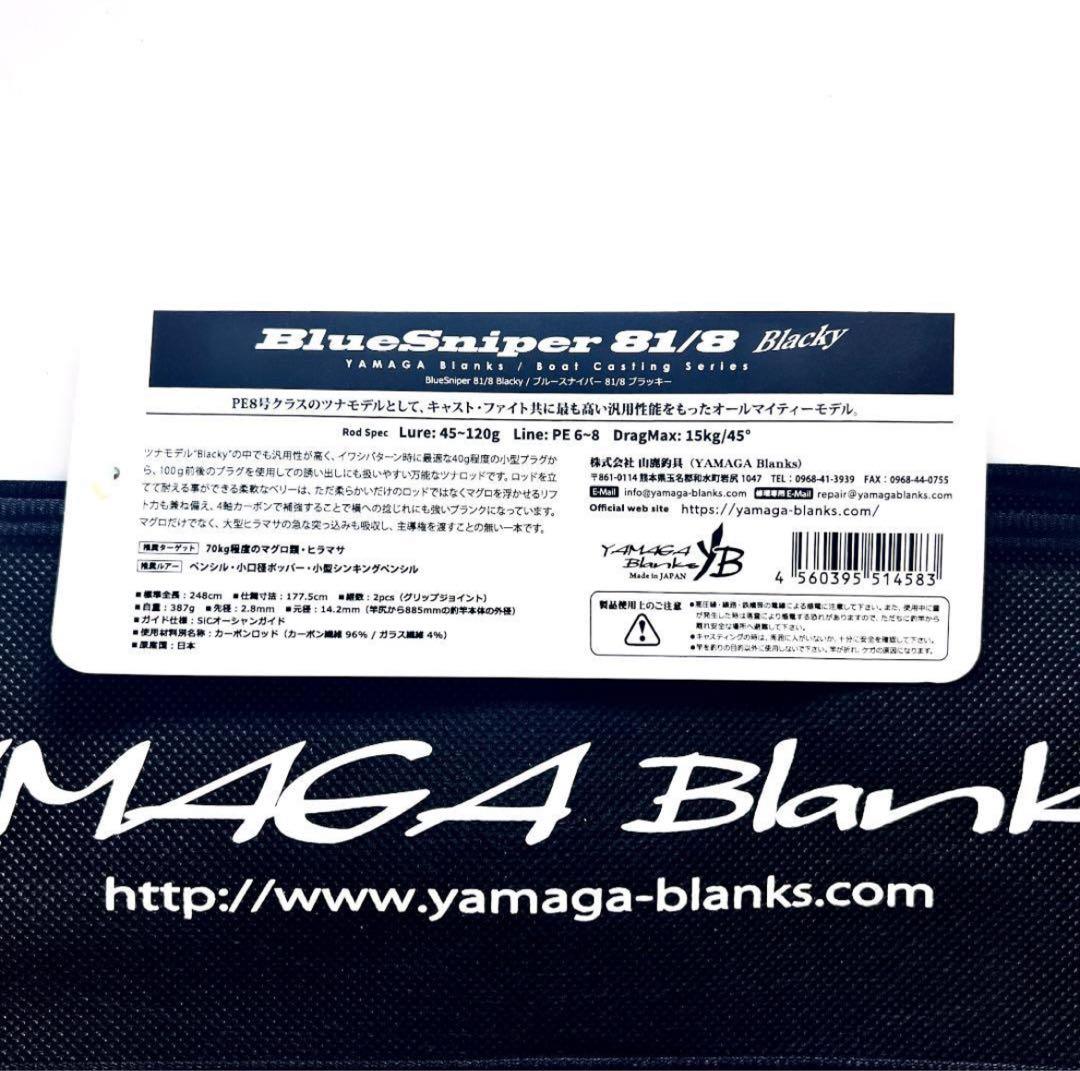 ★新品・未使用★ヤマガブランクス ブルースナイパー81/8 ブラッキー