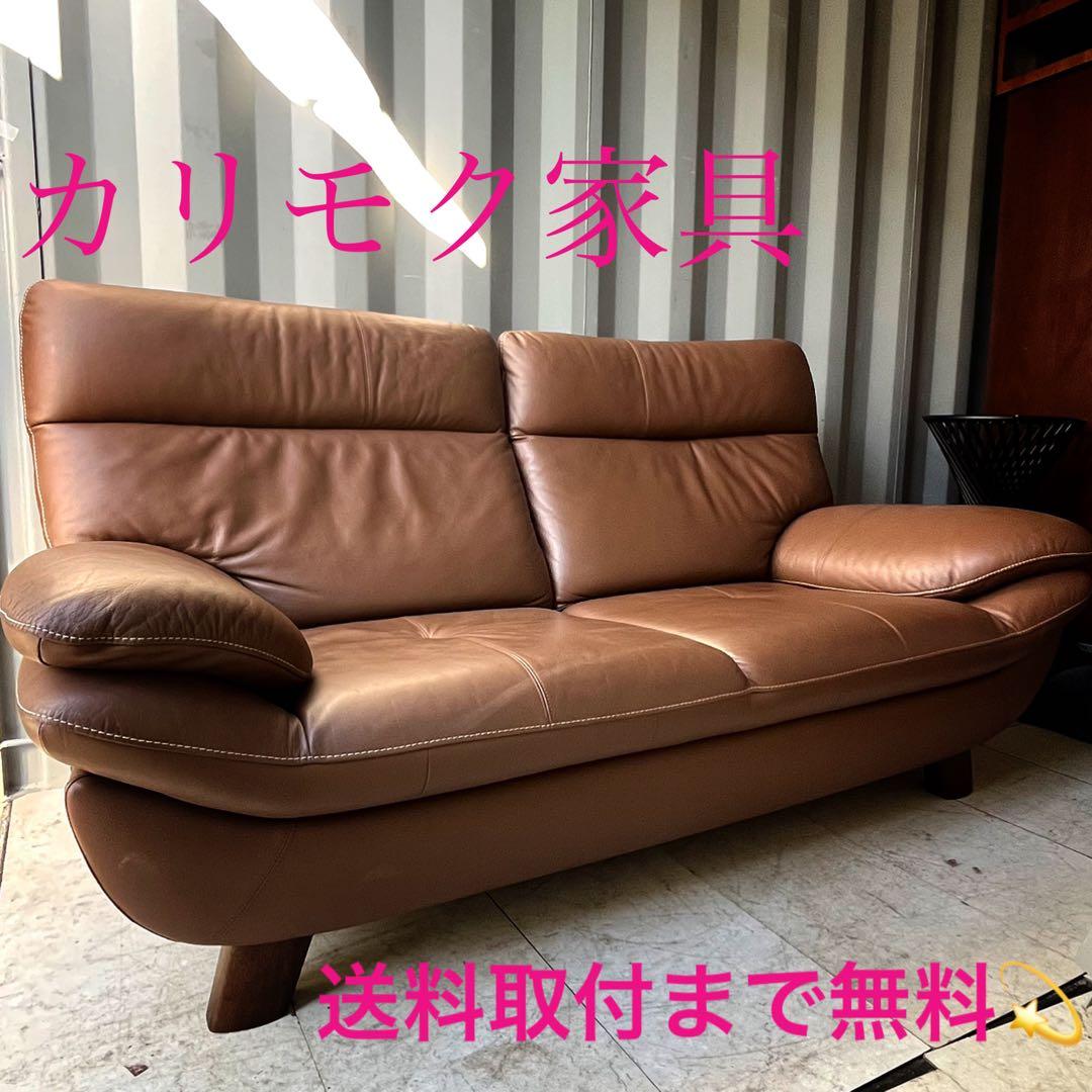 取付無料！カリモク家具 本革 ZT83北欧風リーベルブラウン2.5人掛け