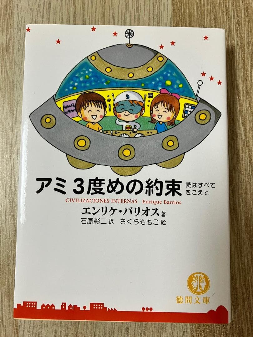アミ小さな宇宙人 文庫 3部作 3冊セット - メルカリ