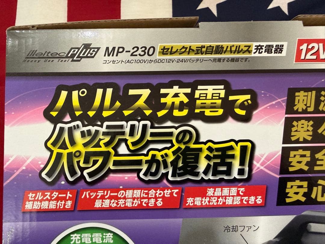 新品未使用 メルテックMP-230 セレクト式自動パルス充電器 12V/24V