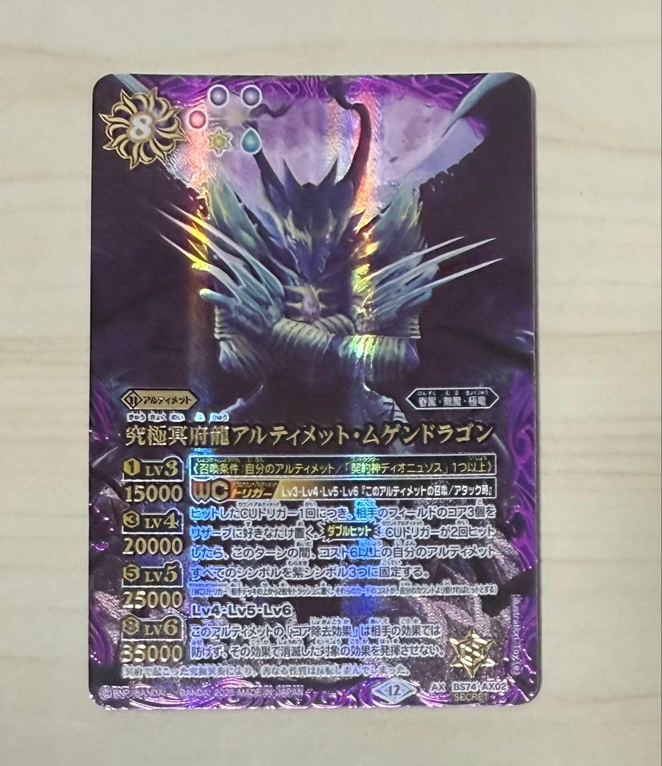バトスピ 究極冥府龍アルティメット・ムゲンドラゴン シークレット 1枚