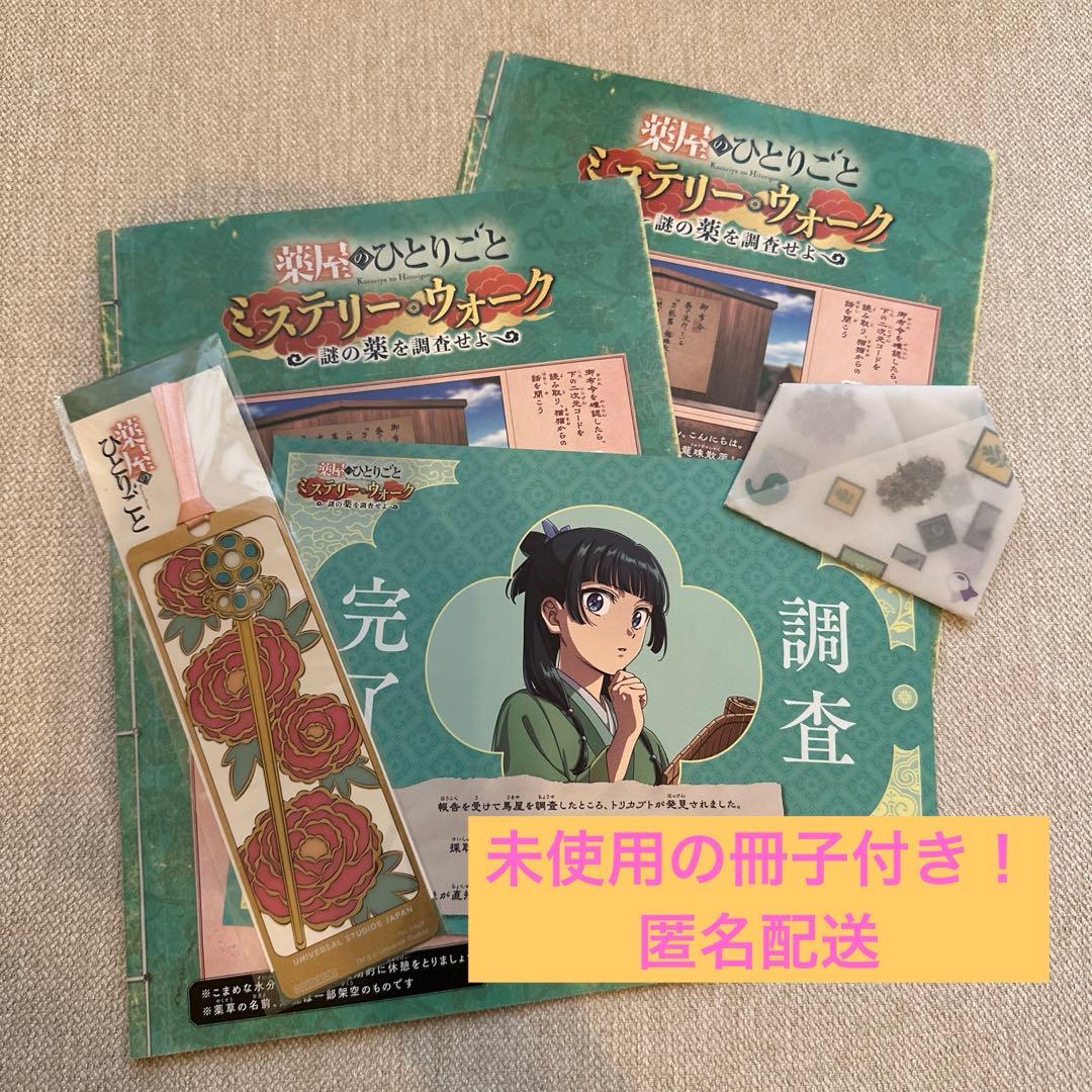 USJ 薬屋のひとりごと ミステリーウォーク しおり 栞 冊子 - メルカリ