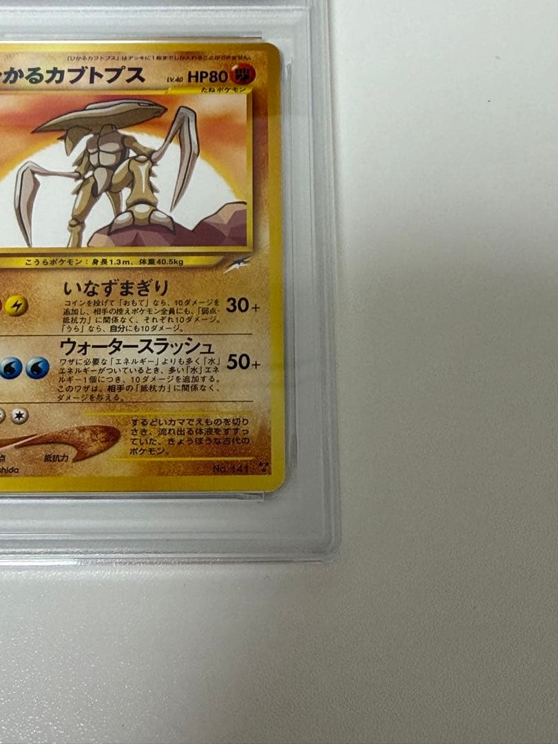 【PSA6】ポケモンカード ひかるカブトプス 旧裏