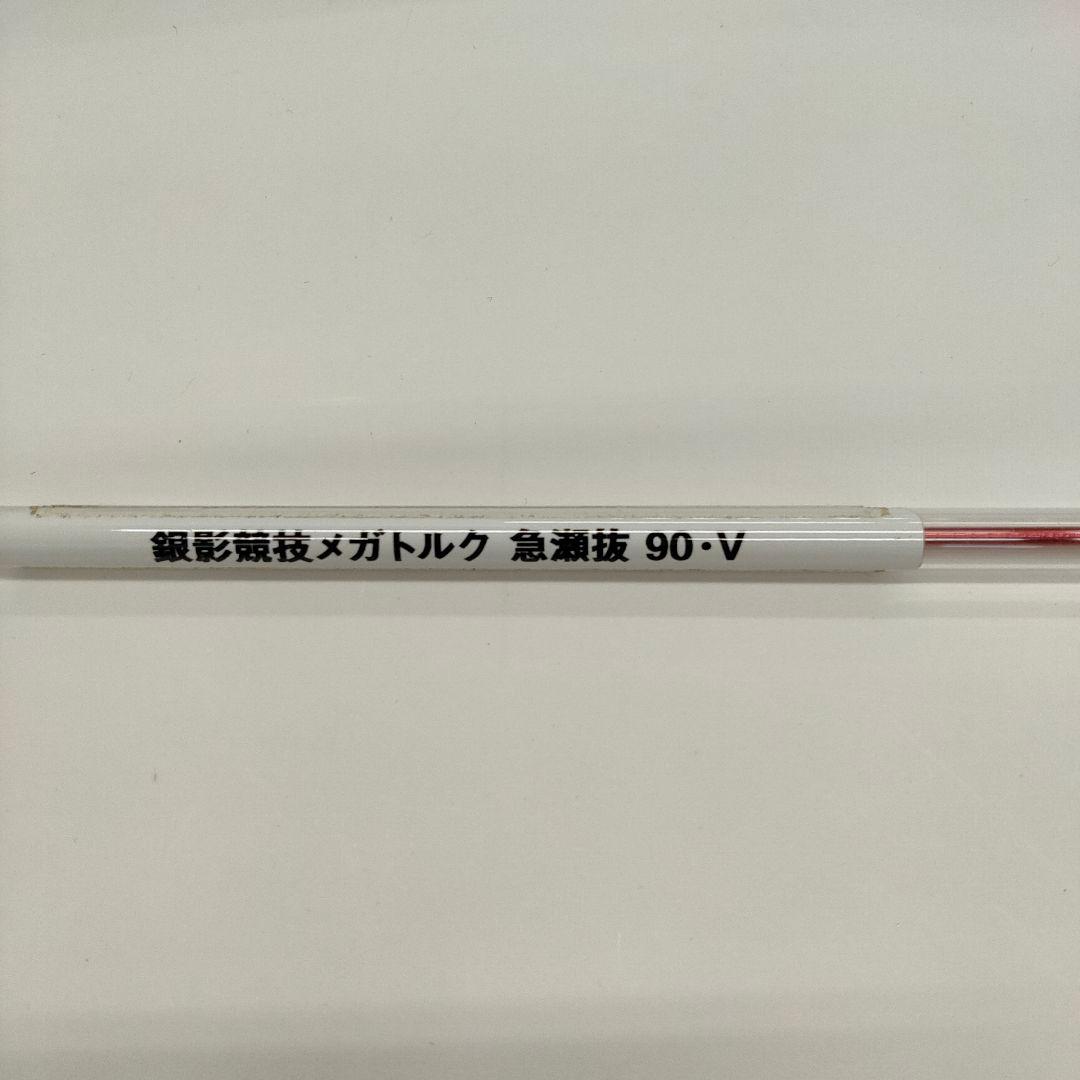 63□ダイワ 銀影競技メガトルク急瀬抜90・V MY0211-4