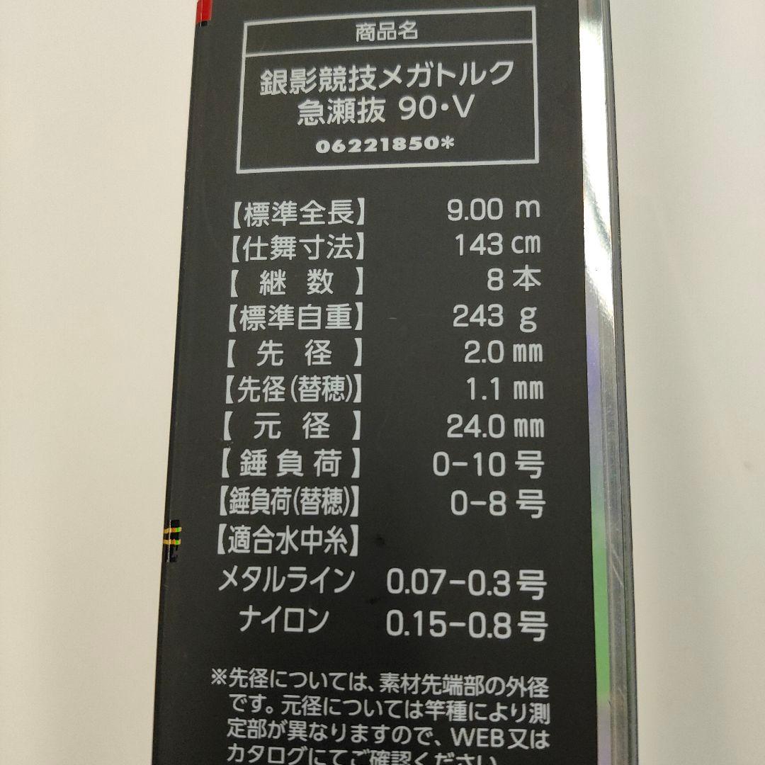 63□ダイワ 銀影競技メガトルク急瀬抜90・V MY0211-4