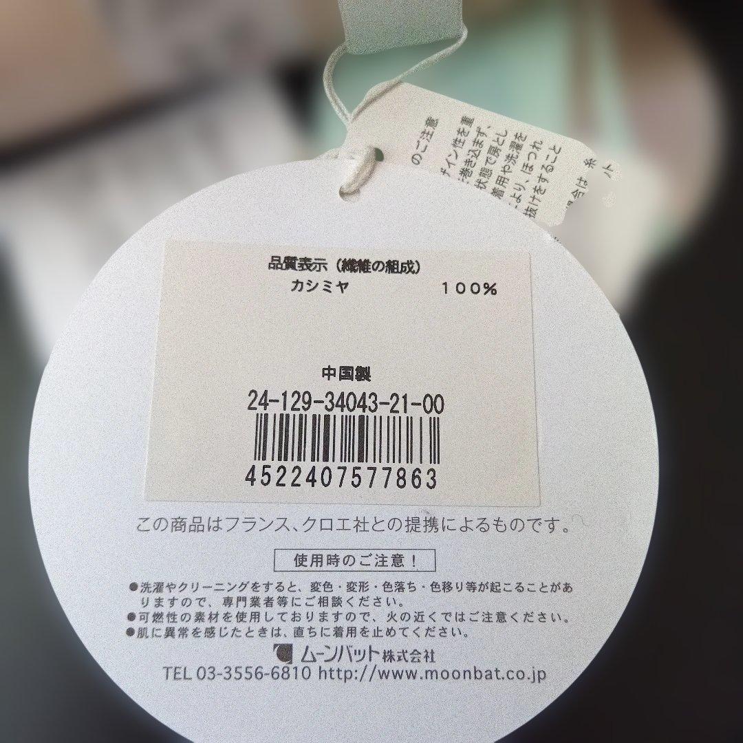 【新品未使用】Chloe クロエ 洗えるカシミヤ大判ストール　ロゴ刺繍