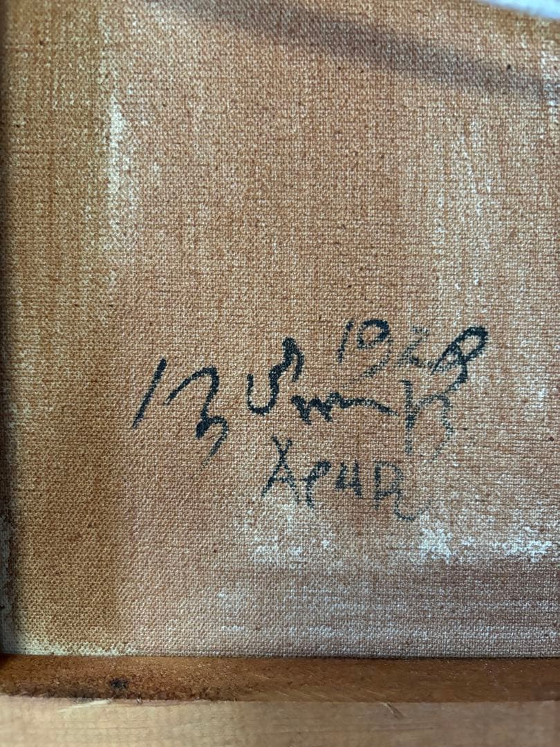 ホ*2様 油彩、絵画6号、佐伯祐三 筆「巴里」、土方定一 鑑、 - メルカリ