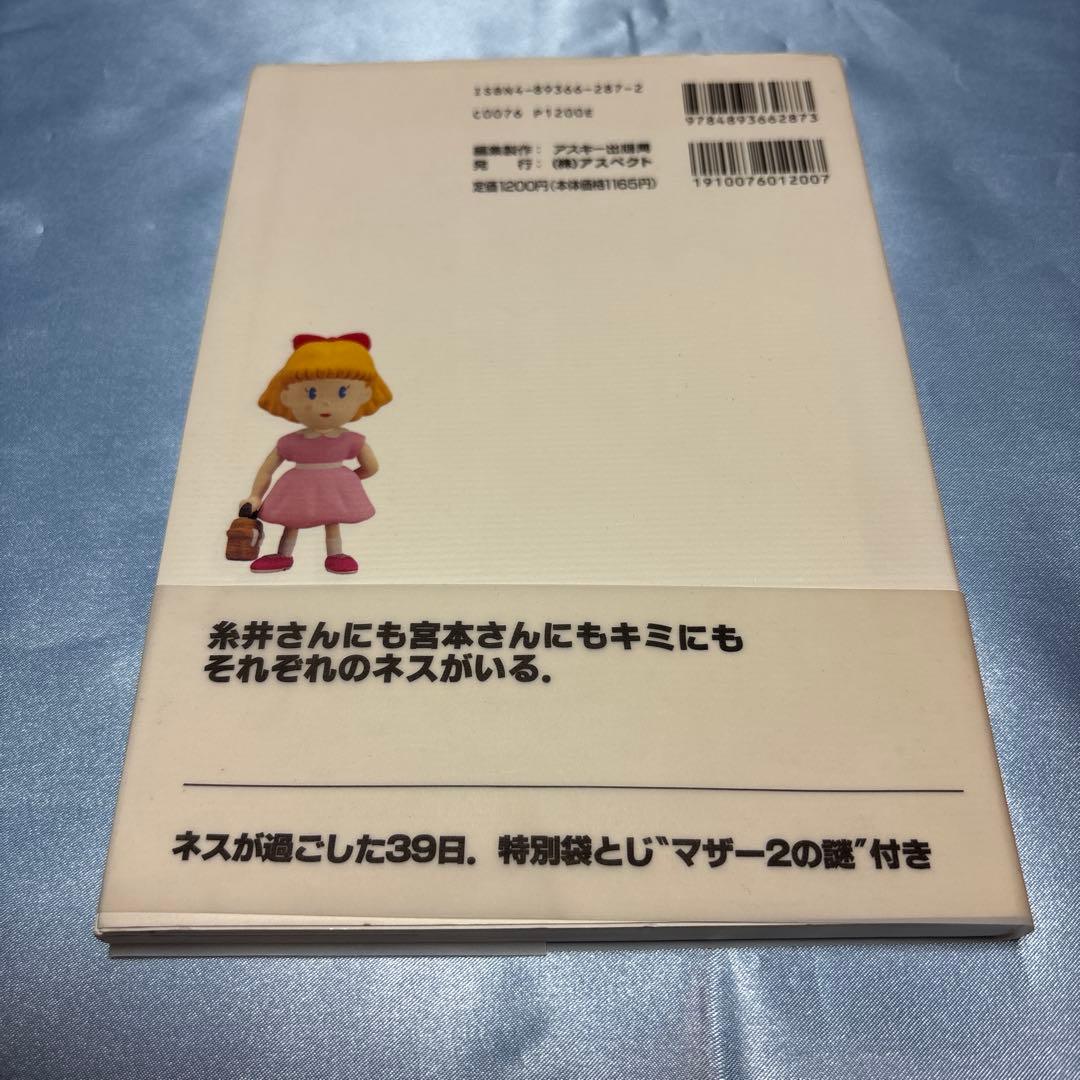 [帯付き]マザー2ひみつのたからばこ